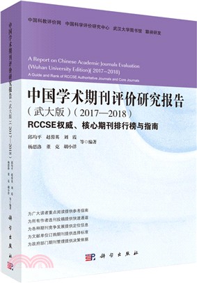 中國學術期刊評價研究報告（簡體書）