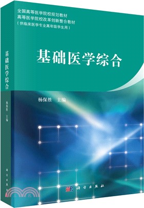 基礎醫學綜合（簡體書）