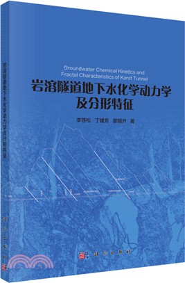 岩溶隧道地下水化學動力學及分形特徵（簡體書）