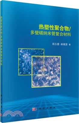 熱塑性聚合物/多壁碳納米管複合材料（簡體書）