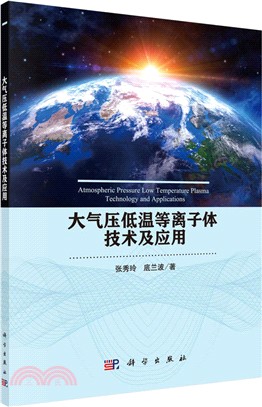 大氣壓低溫等離子體技術及應用（簡體書）