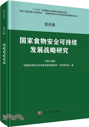 國家食物安全可持續發展戰略研究：綜合卷（簡體書）