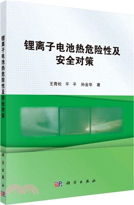 鋰離子電池熱危險性及安全對策（簡體書）