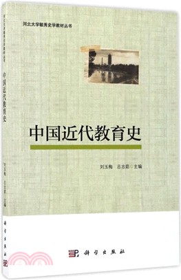 中國近代教育史（簡體書）