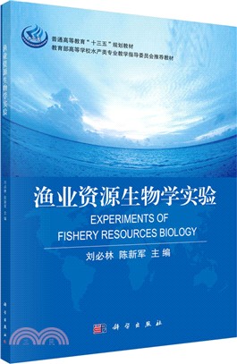 漁業資源生物學實驗（簡體書）