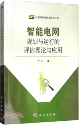 智能電網規劃與運行的評估理論與應用（簡體書）