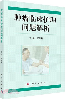 腫瘤臨床護理問題解析（簡體書）