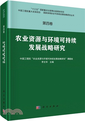 農業資源與環境可持續發展戰略研究（簡體書）