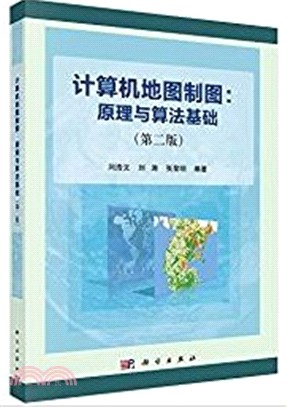 計算機地理製圖：原理與算法基礎(第二版)（簡體書）