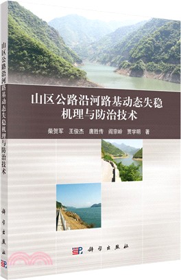 山區公路沿河路基動態失穩機理與防治技術（簡體書）