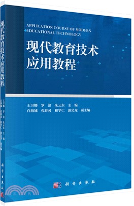 現代教育技術應用教程（簡體書）