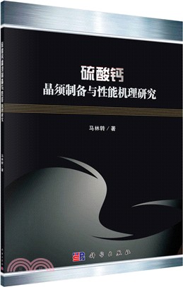 硫酸鈣晶須製備與性能機理研究（簡體書）