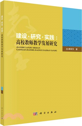 建設‧ 研究 ‧實踐：高校教師教學發展研究（簡體書）