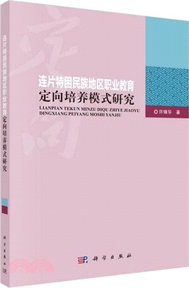 連片特困民族地區職業教育定向培養模式研究（簡體書）