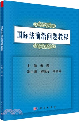 國際法前沿問題教程（簡體書）