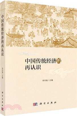 中國傳統經濟的再認識（簡體書）