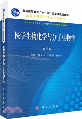 醫學生物化學與分子生物學(第四版)（簡體書）