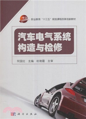 汽車電氣系統構造與檢修（簡體書）