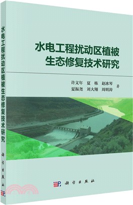 水電工程擾動區植被生態修復技術（簡體書）