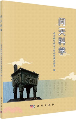 問天科學（簡體書）