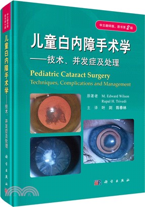 兒童白內障手術學：技術、併發症及處理(中文翻譯版，原書第2版)（簡體書）