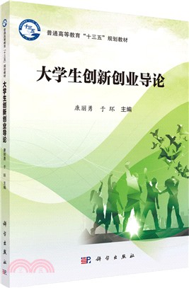 大學生創新創業導論（簡體書）