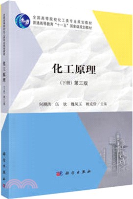 化工原理‧下冊(第三版)（簡體書）