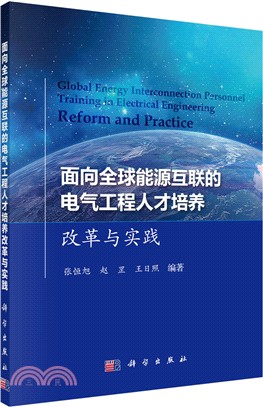 面向適應全球能源互聯的電氣工程人才培養改革與實踐（簡體書）