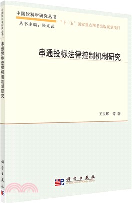 串通投標法律控制機制研究（簡體書）