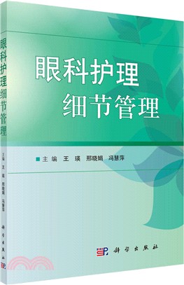 眼科護理細節管理（簡體書）