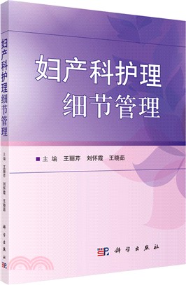 婦產科護理細節管理（簡體書）