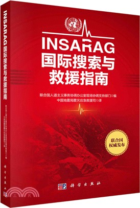 INSARAG國際搜索與救援指南（簡體書）