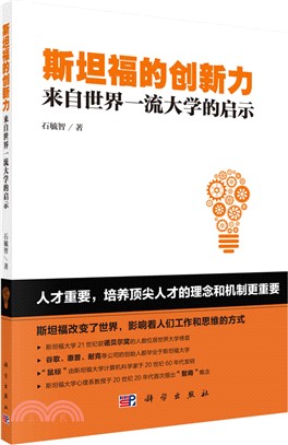 斯坦福的創新力：來自世界一流大學的啟示（簡體書）