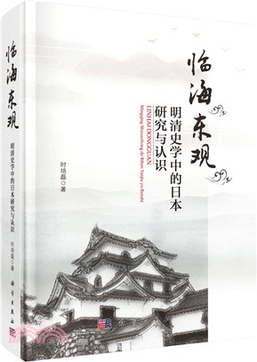 臨海東觀：明清史學中的日本研究與認識（簡體書）