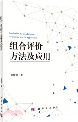 組合評價方法及應用（簡體書）