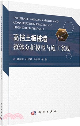 高擋土板樁牆整體分析模型與施工實踐（簡體書）