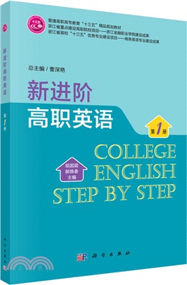 新進階高職英語 第一冊（簡體書）