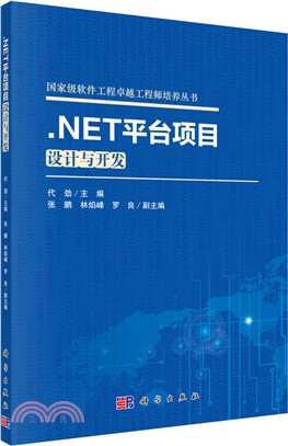 .NET平臺專案設計與開發（簡體書）