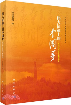 偉大征途上的中國夢：四川紅軍珍貴文物故事（簡體書）