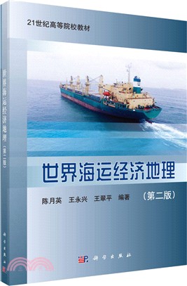 世界海運經濟地理(第二版)（簡體書）