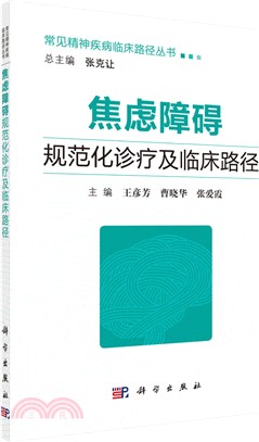 焦慮障礙規範化診療及臨床路徑（簡體書）