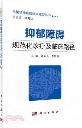 抑鬱障礙規範化診療及臨床路徑（簡體書）