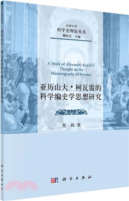 亞歷山大．柯瓦雷的科學編史學思想研究（簡體書）