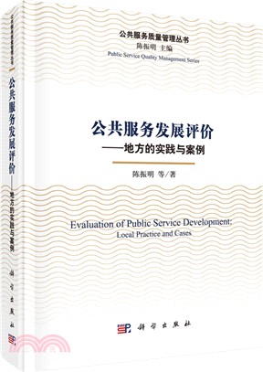 公共服務發展評價：地方的實踐與案例（簡體書）