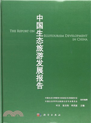 中國生態旅遊發展報告（簡體書）