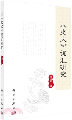 《吏文》辭彙研究（簡體書）