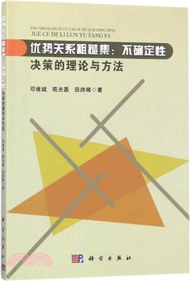 優勢關係粗糙集：不確定性決策的理論與方法（簡體書）