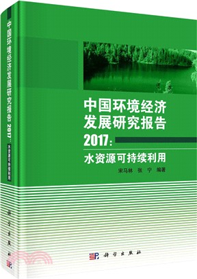 中國環境經濟發展研究報告2017：水資源可持續利用（簡體書）