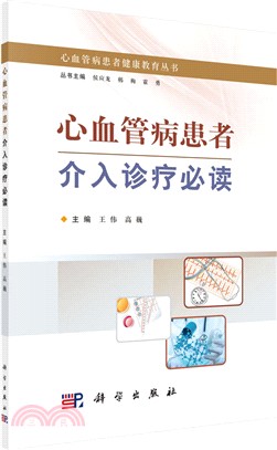 心血管病患者介入診療必讀（簡體書）