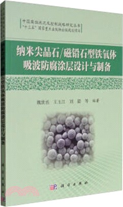 納米尖晶石/磁鉛石型鐵氧體吸波防腐塗層設計與製備（簡體書）